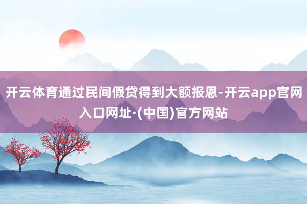 开云体育通过民间假贷得到大额报恩-开云app官网入口网址·(中国)官方网站