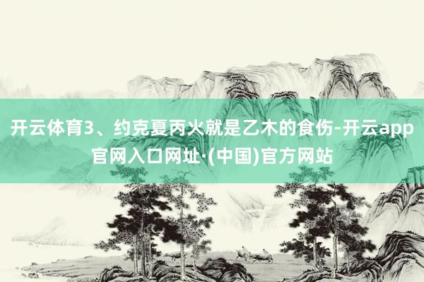 开云体育3、约克夏丙火就是乙木的食伤-开云app官网入口网址·(中国)官方网站