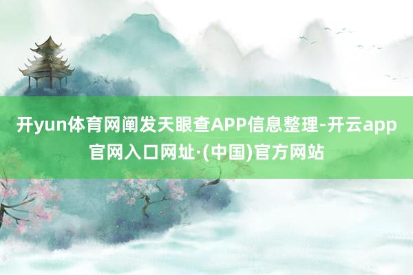 开yun体育网阐发天眼查APP信息整理-开云app官网入口网址·(中国)官方网站