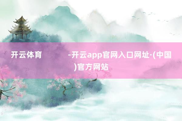 开云体育            -开云app官网入口网址·(中国)官方网站