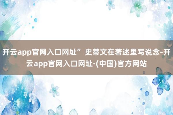 开云app官网入口网址” 史蒂文在著述里写说念-开云app官网入口网址·(中国)官方网站