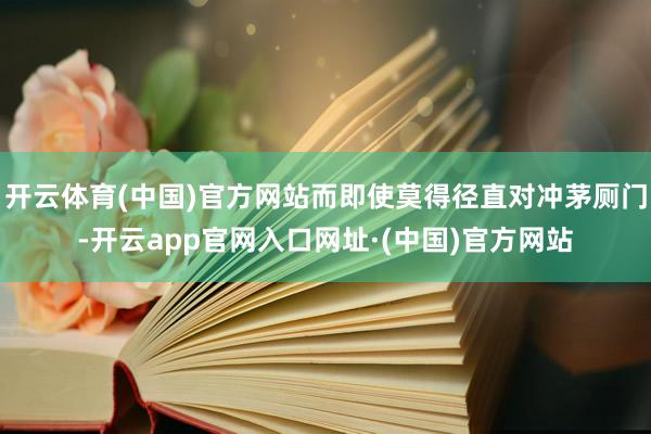 开云体育(中国)官方网站而即使莫得径直对冲茅厕门-开云app官网入口网址·(中国)官方网站