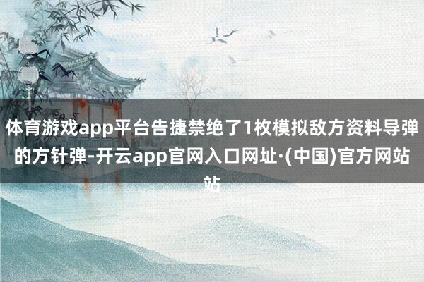 体育游戏app平台告捷禁绝了1枚模拟敌方资料导弹的方针弹-开云app官网入口网址·(中国)官方网站